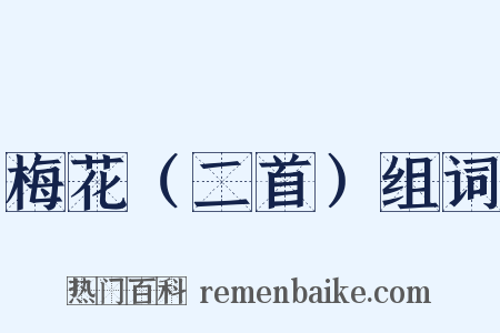 梅花（二首）组词是什么意思的图片